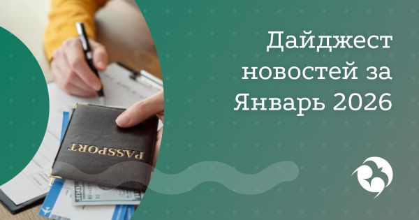 Дайджест новостей за Январь