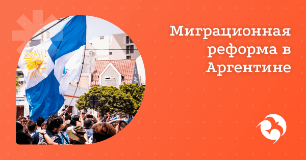 Аргентина меняет правила для иммигрантов