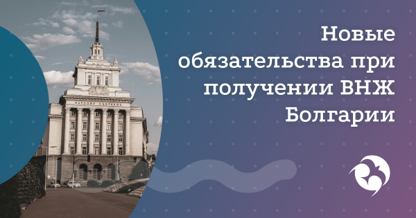 В Болгарии меняются миграционные требования к получению ВНЖ