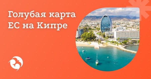 Кипр открывает доступ к EU Blue Card