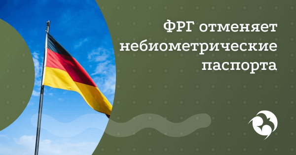 Германия отменяет небиометрические паспорта с 2026 года