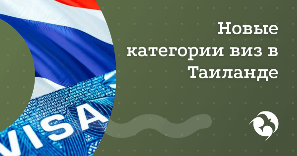 Новые категории виз в Таиланде
