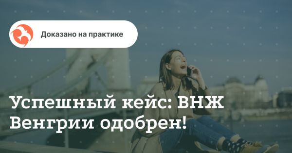 Успешный кейс: ВНЖ Венгрии одобрен!