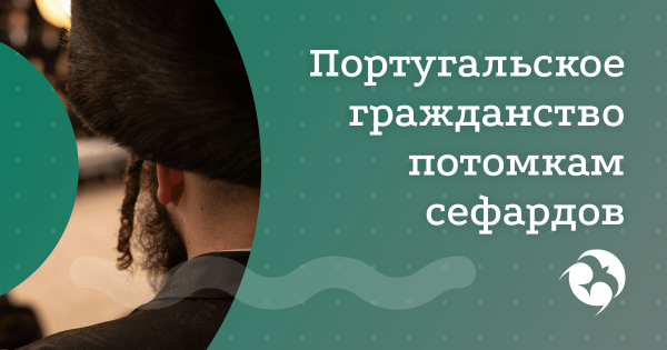 Гражданство Португалии для потомков сефардских евреев