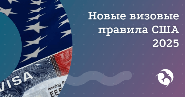 США изменили визовые правила с 06.09.2025