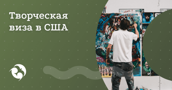 Виза талантов O-1 в США