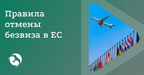 Новые правила приостановки безвизового режима ЕС в 2025