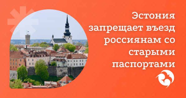 В Эстонию россиянам доступен въезд только с биометрическими паспортами