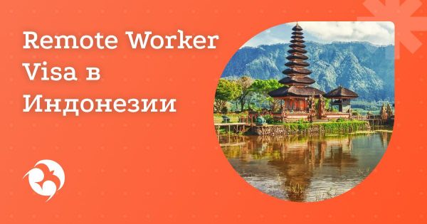 Виза для удаленных работников (Remote Worker Visa) в Индонезии