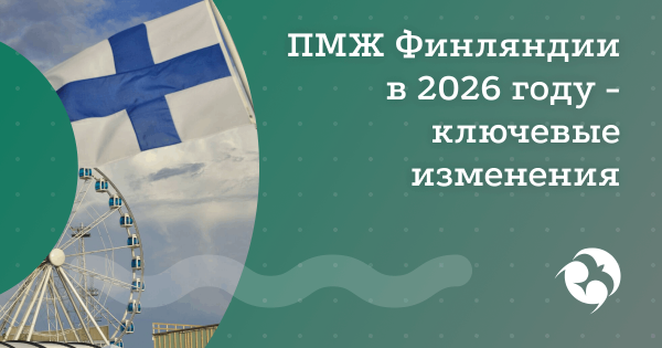 Изменение правил получения ПМЖ Финляндии с 2026 года