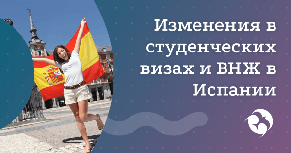 Испания меняет правила для иностранных студентов