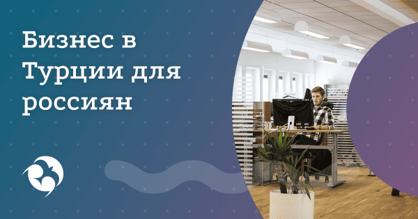 Открытие бизнеса в Турции