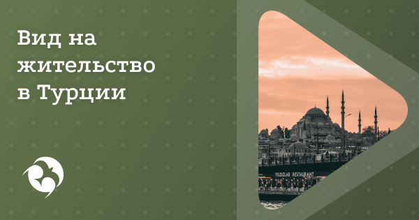 ВНЖ Турции