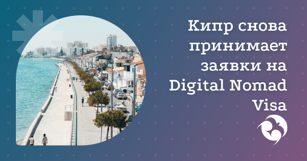 Возобновление программы Digital Nomad Visa на Кипре