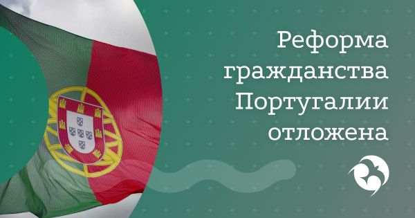 ⚡️ Обновление: изменения в законе о гражданстве Португалии