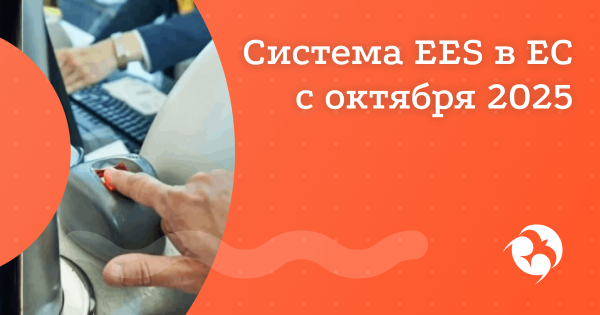 Европейская граница с биометрией: что ждет россиян после 12 октября 2025