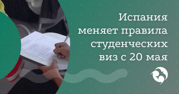 Испания: С 20 мая 2025 года вступают в силу важные изменения