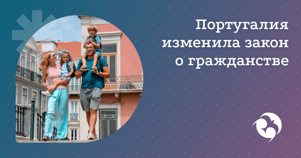 Изменение условий получения гражданства Португалии