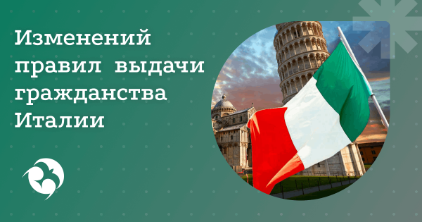 Италия радикально ограничила получение гражданства по происхождению
