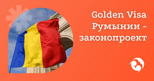 ВНЖ Румынии за инвестиции: новая программа «золотой визы»