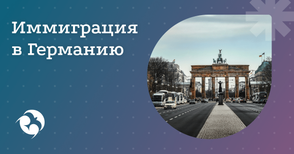 Переезд в Германию из России в 2025 году