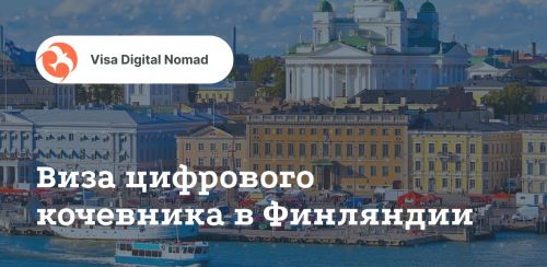 Финляндия