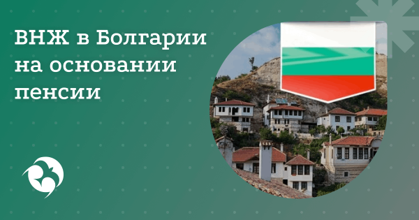 ВНЖ для пенсионеров в Болгарии
