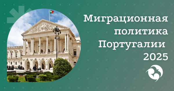Изменение в миграционном законодательстве Португалии: чего ждать?
