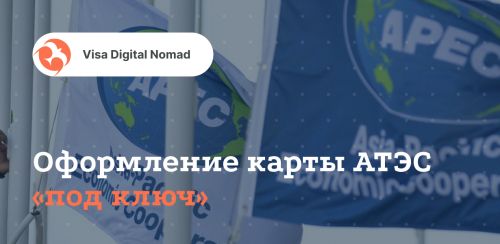 Карта АТЭС