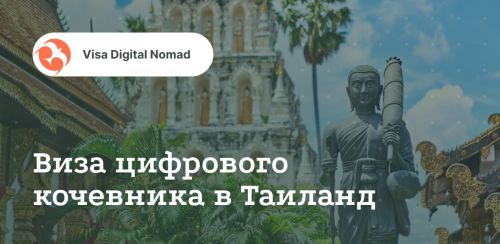 Таиланд