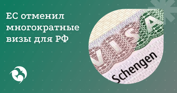 Запрет мультивиз для россиян 2025