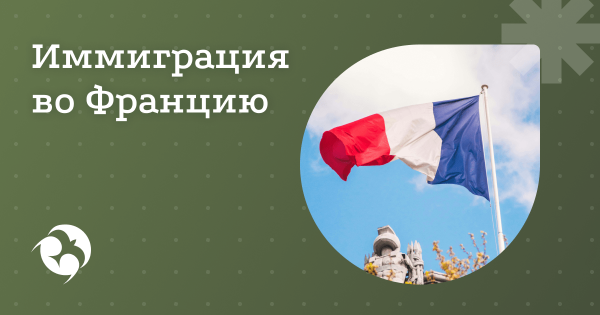 Переезд во Францию из России в 2025 году на ПМЖ