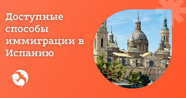 Как переехать в Испанию и получить ВНЖ