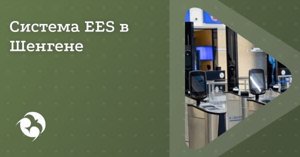 Шенген запускает биометрический контроль EES