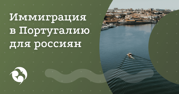Как в 2025 уехать жить в Португалию из России