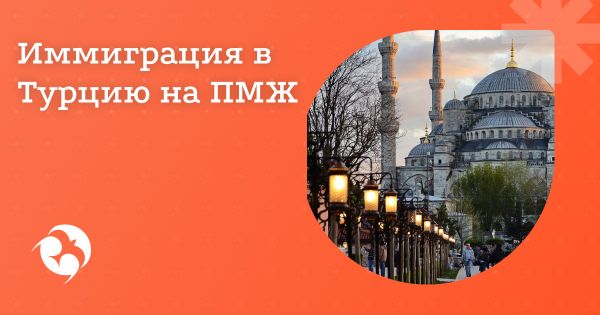 Переезд из России в Турцию на ПМЖ