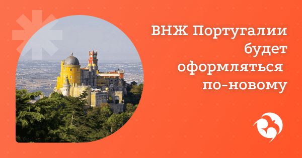Новые правила оформления ВНЖ в Португалии