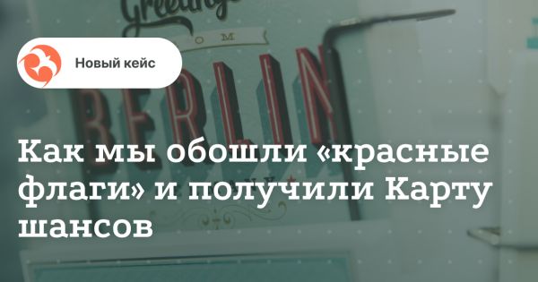 Сложный бэкграунд — не помеха: реальная история Карты шансов