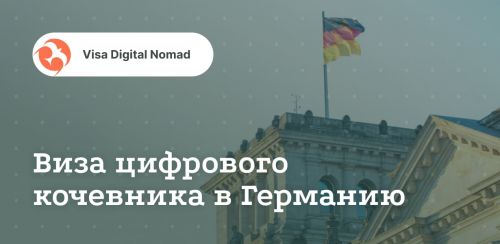 Германия