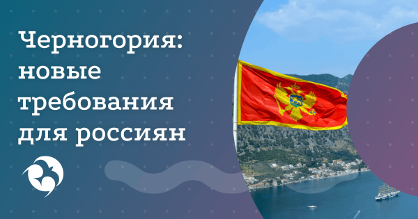 Новый закон Черногории об иностранцах
