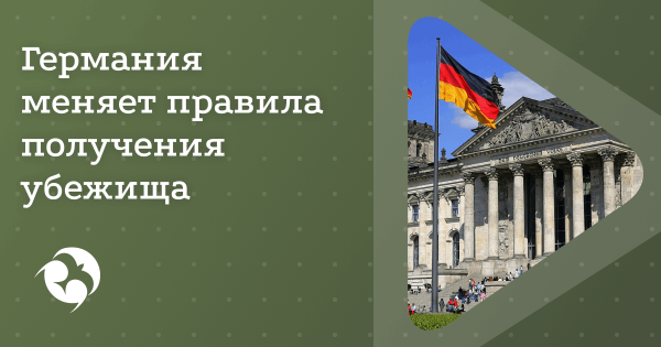 Германия расширяет список безопасных стран