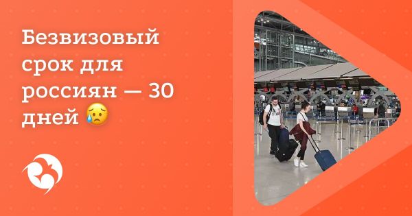Безвизовый срок в Таиланде — 30 дней