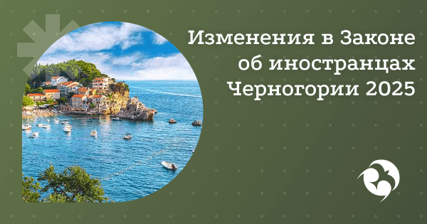 Что известно о возможных изменениях в миграционном законодательстве Черногории