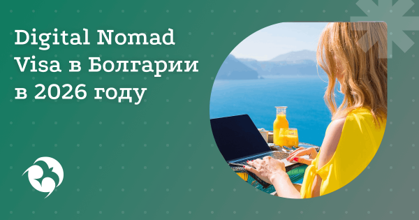 Болгария готовится официально запустить визу цифрового кочевника в 2026 году