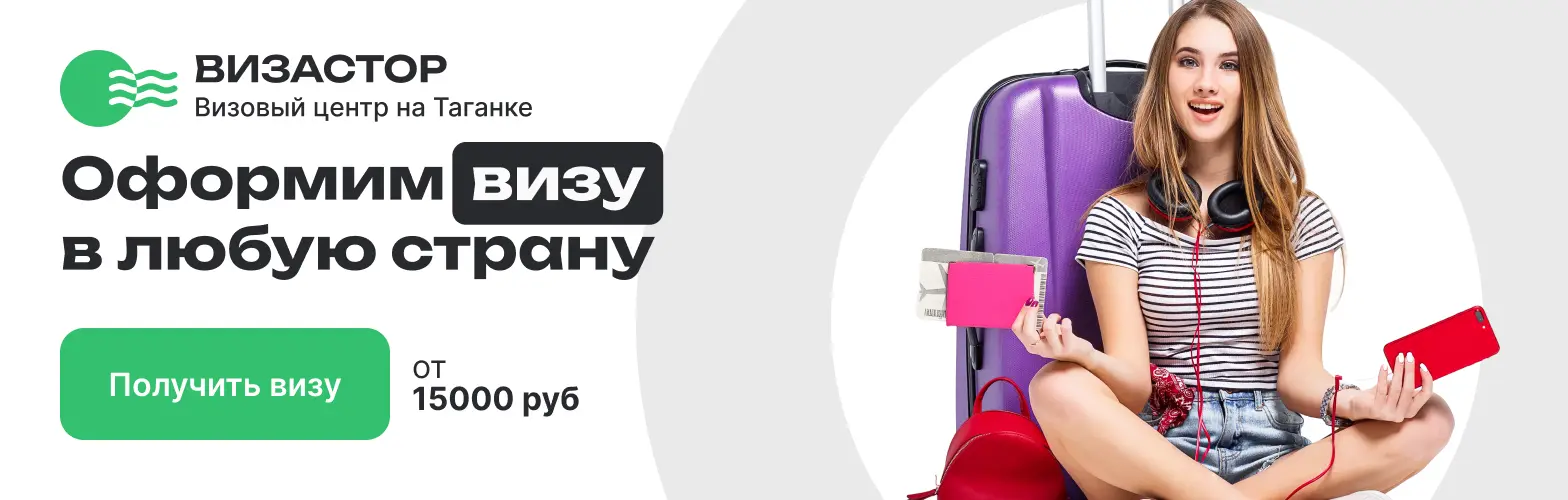 ВИЗАСТОР: Визовый центр на Таганке